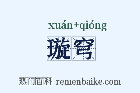 璇穹是什么意思的图片